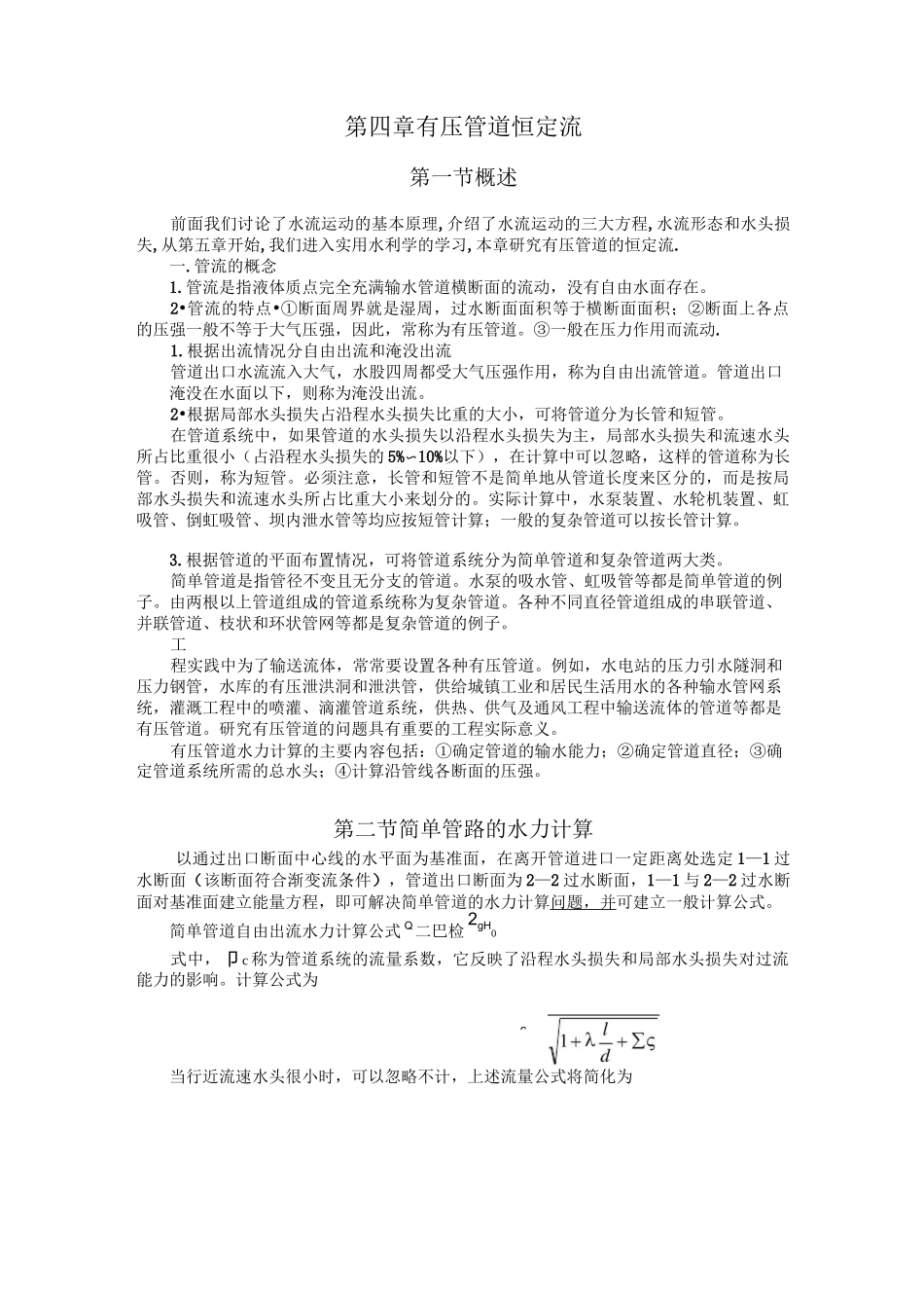 有压管道恒定流_第1页