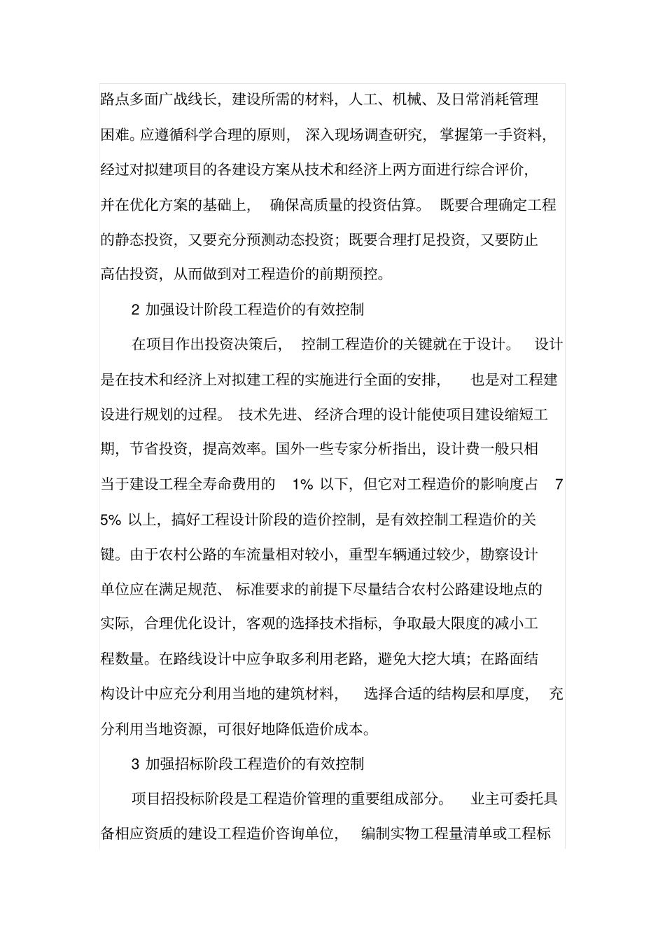 农村公路工程造价的控制问题_第2页