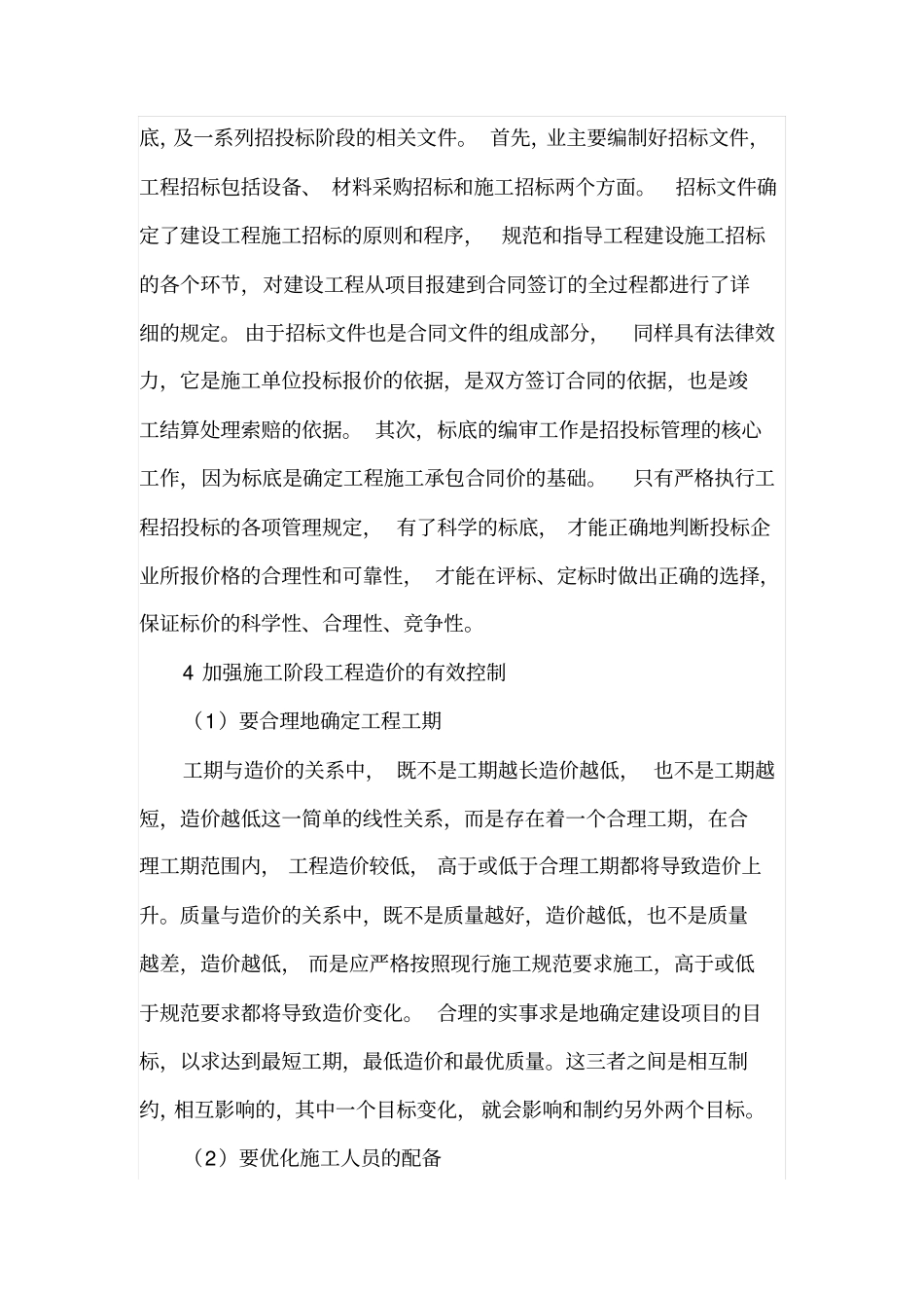 农村公路工程造价的控制问题_第3页