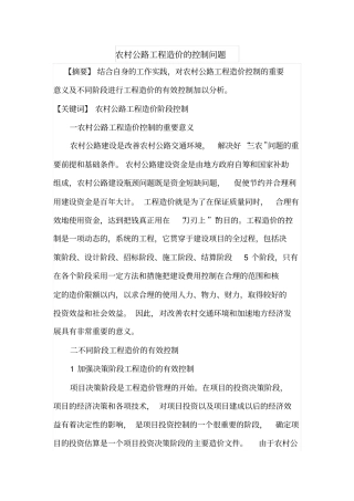 农村公路工程造价的控制问题
