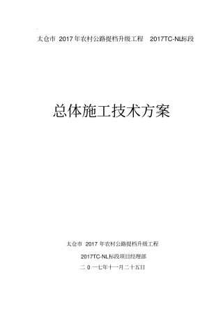 农村公路提档升级工程总体施工技术方案57
