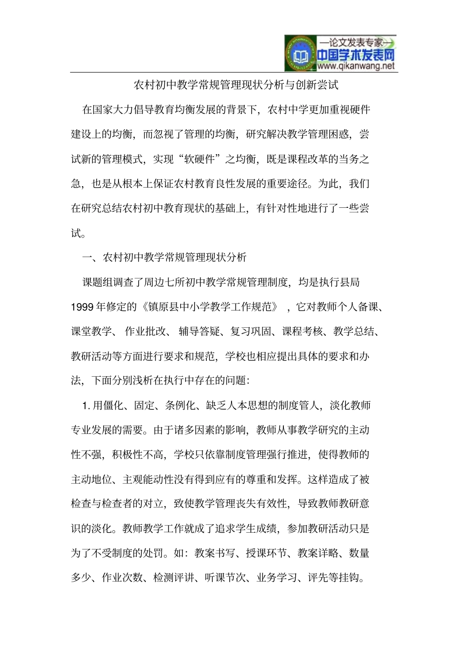 农村初中教学常规管理现状分析与创新尝试_第1页