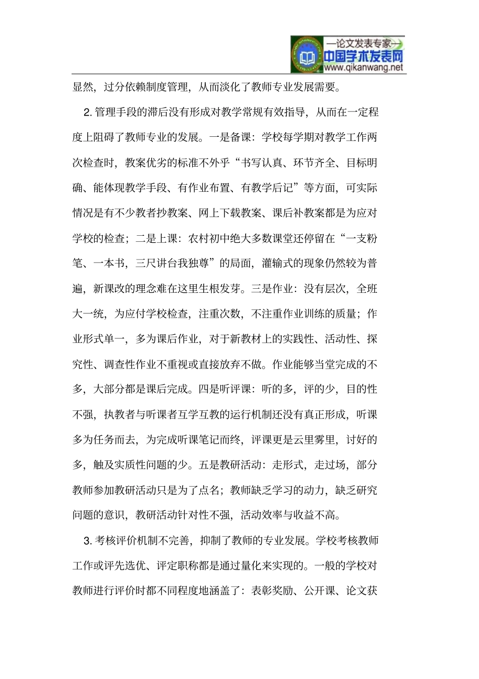 农村初中教学常规管理现状分析与创新尝试_第2页