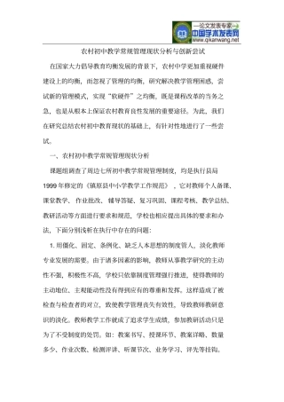 农村初中教学常规管理现状分析与创新尝试