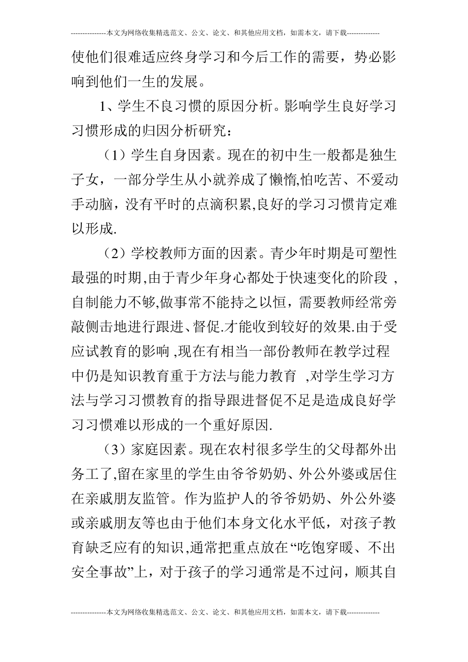 农村初中学生良好学习习惯的培养的论文_第2页
