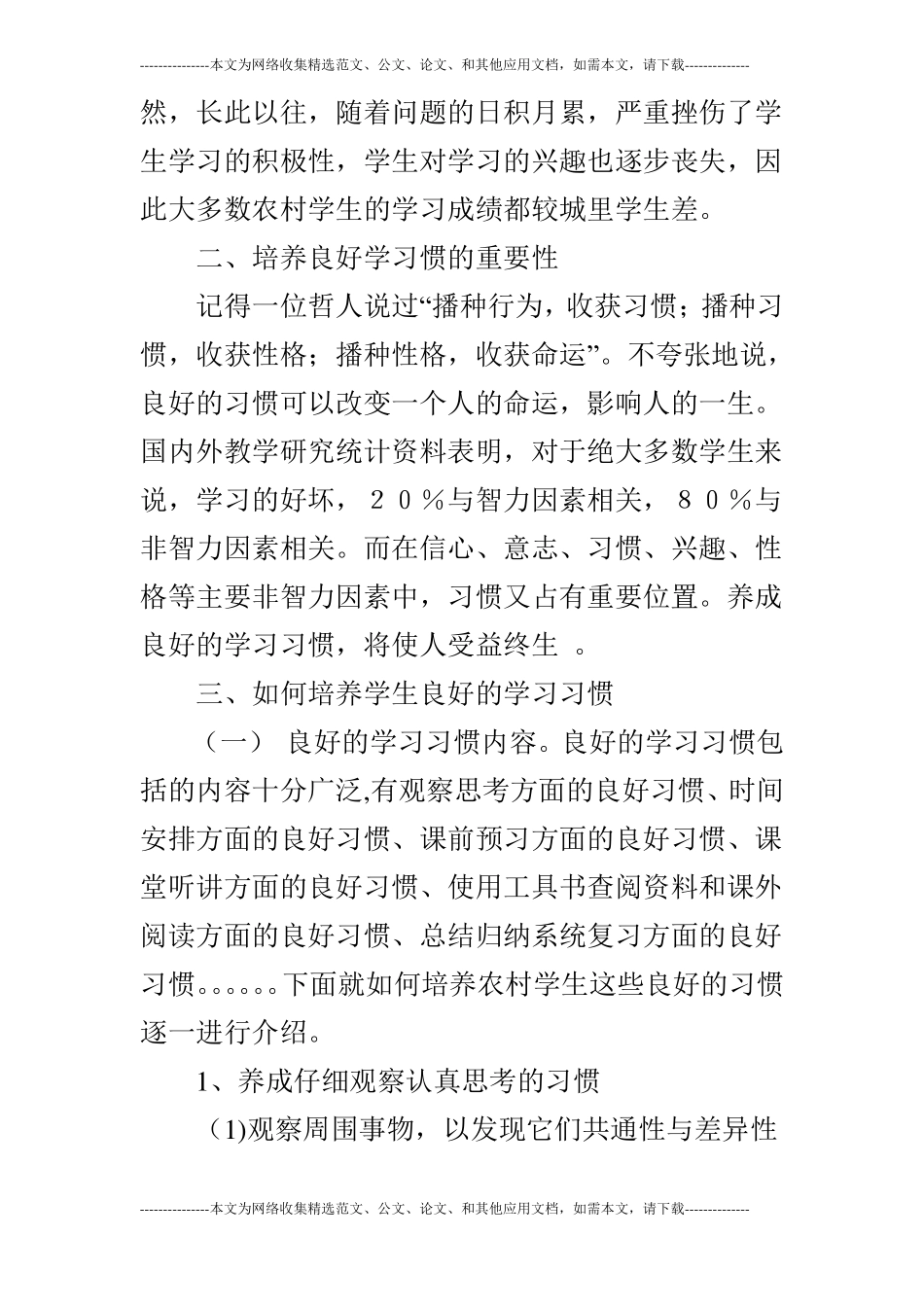 农村初中学生良好学习习惯的培养的论文_第3页