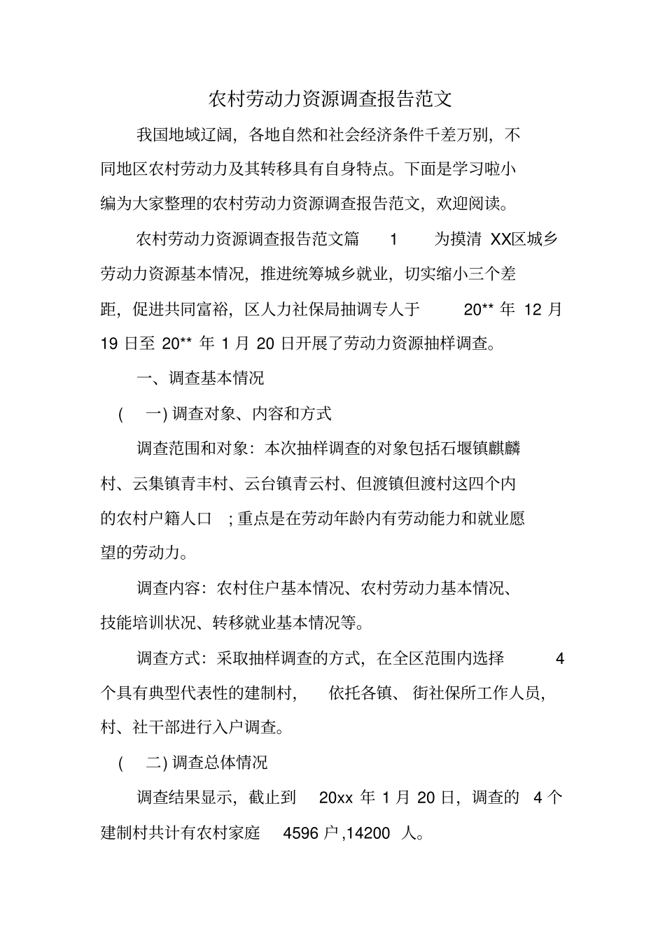 农村劳动力资源调查报告范文_第1页
