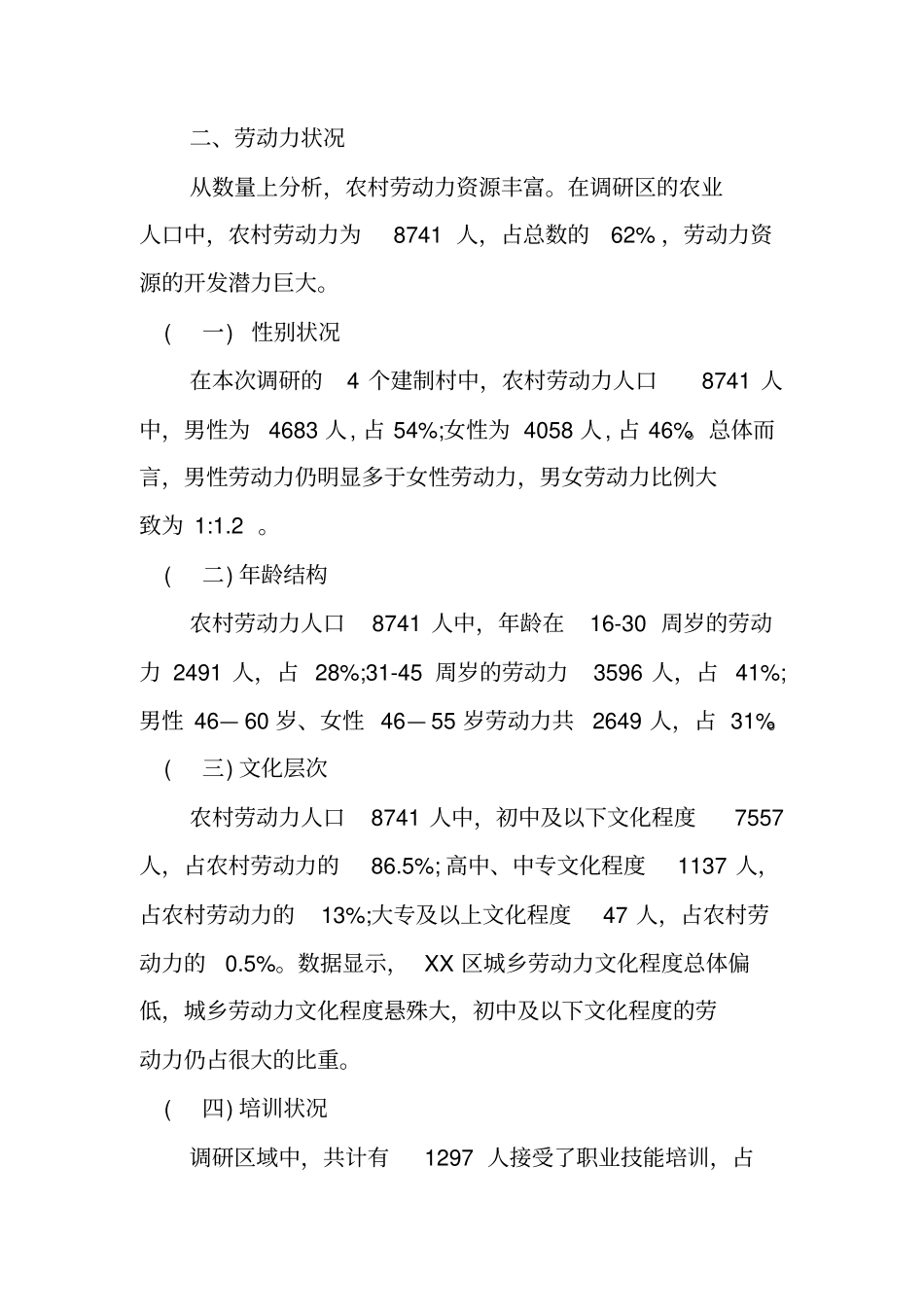 农村劳动力资源调查报告范文_第2页