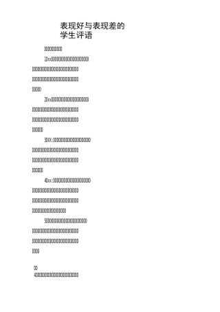 表现好与表现差的学生评语