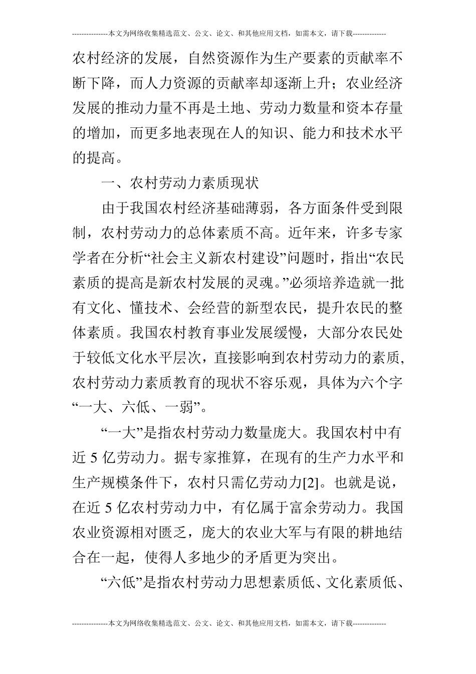 农村劳动力素质现状及成因分析的论文_第2页