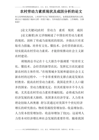 农村劳动力素质现状及成因分析的论文
