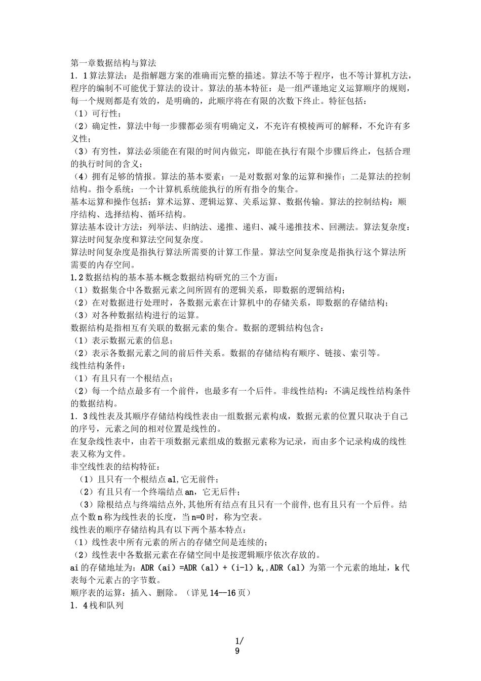 长文档排版素材——公共基础知识总结_第1页