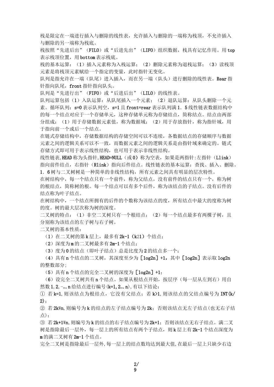 长文档排版素材——公共基础知识总结_第2页