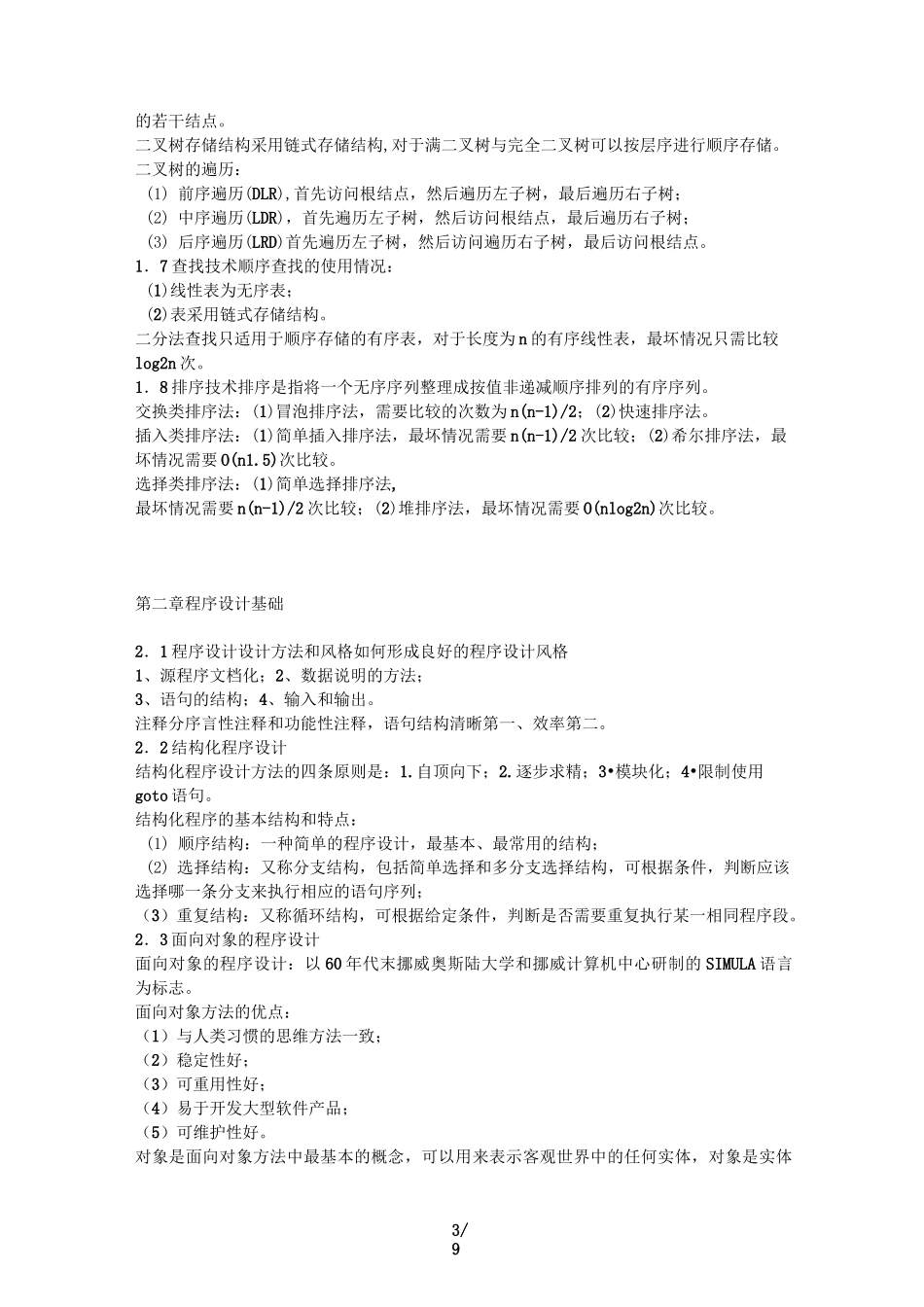 长文档排版素材——公共基础知识总结_第3页