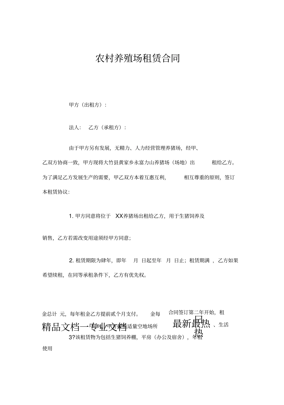 农村养殖场租赁合同_第2页