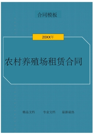 农村养殖场租赁合同
