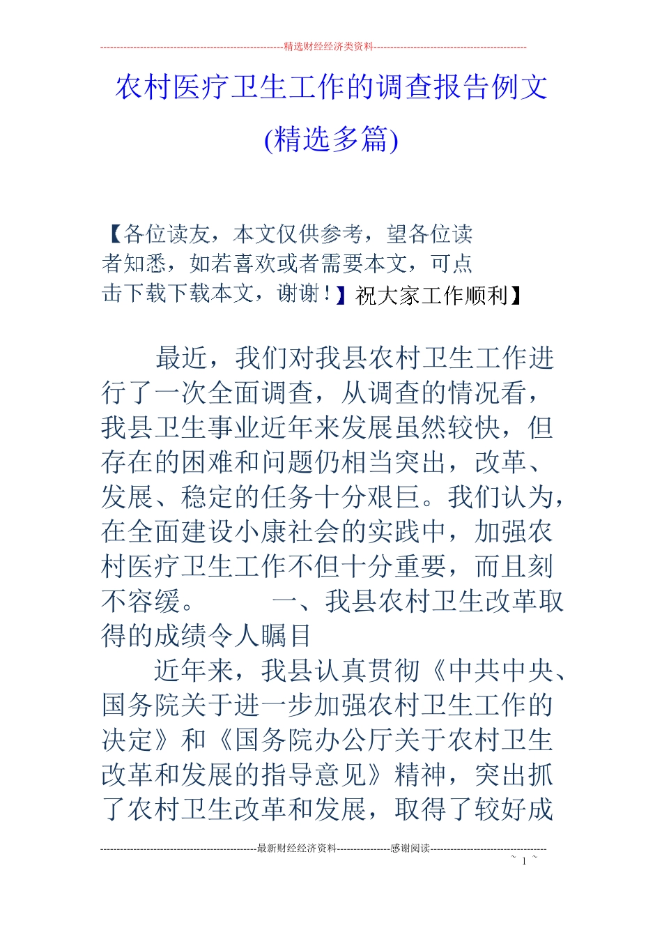 农村医疗卫生工作的调查报告例文精选多篇_第1页