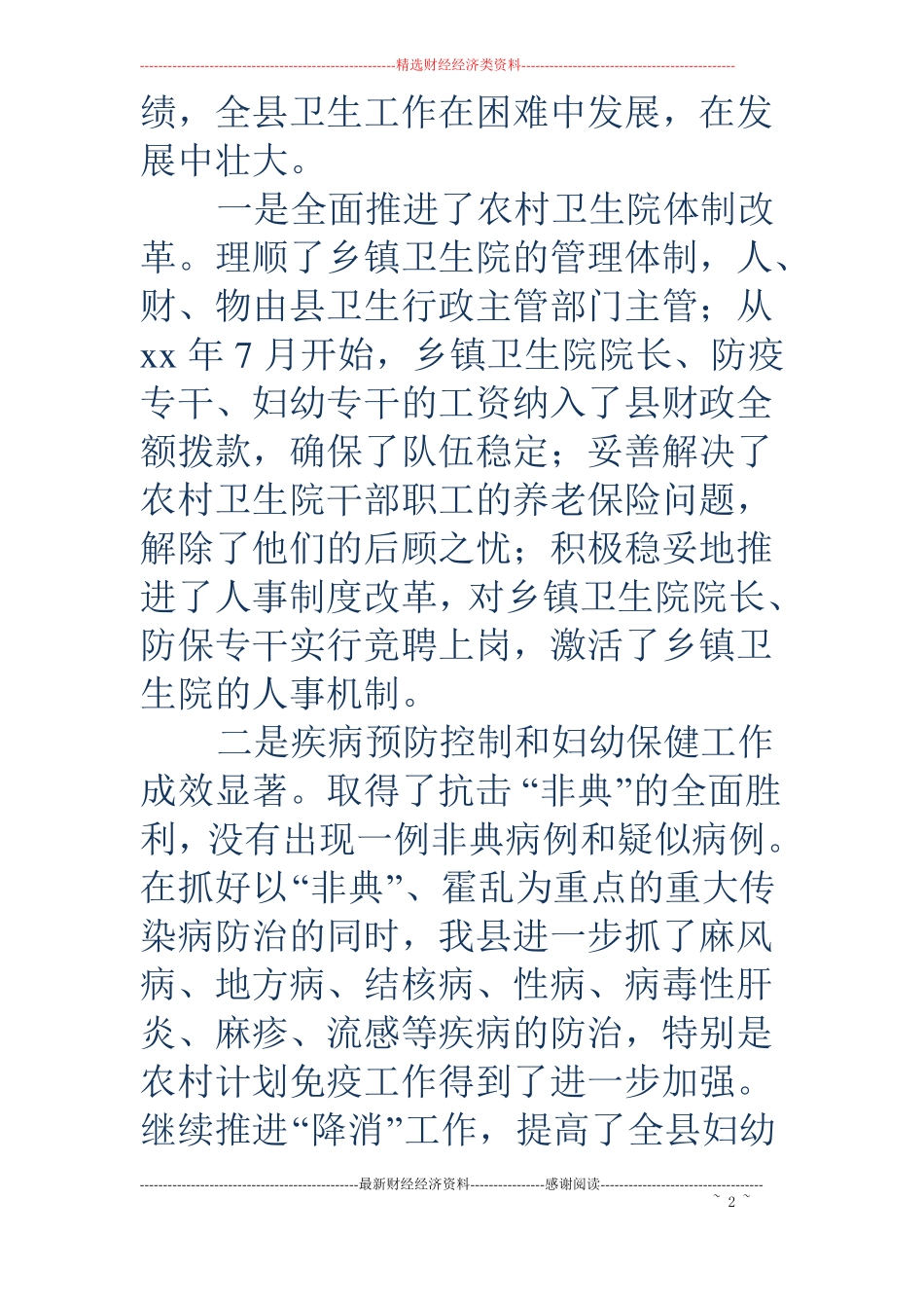 农村医疗卫生工作的调查报告例文精选多篇_第2页