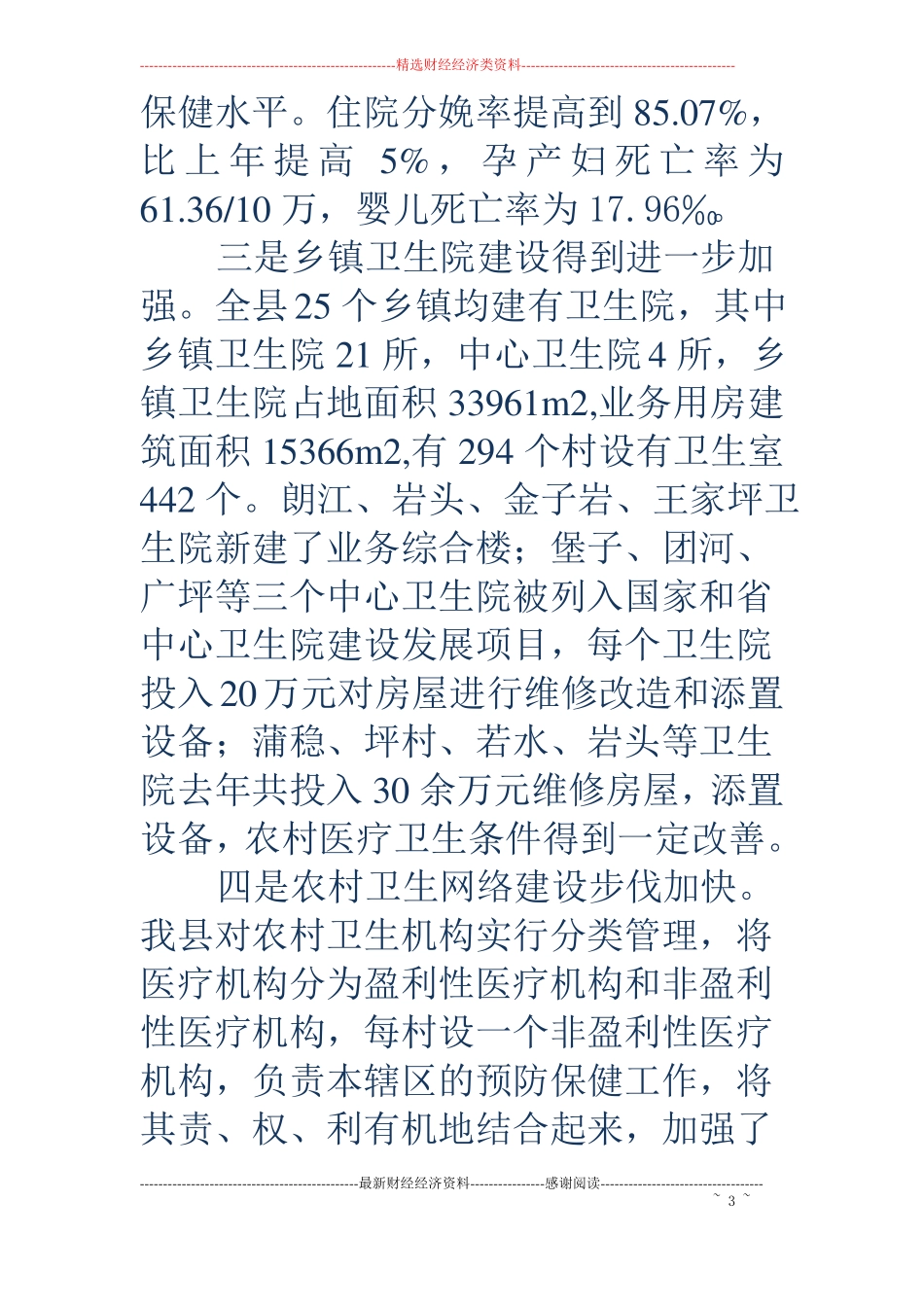 农村医疗卫生工作的调查报告例文精选多篇_第3页