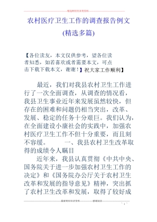 农村医疗卫生工作的调查报告例文精选多篇