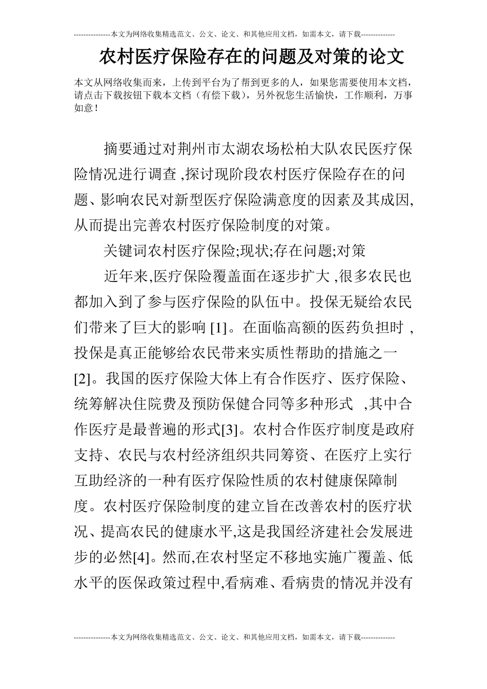 农村医疗保险存在的问题及对策的论文_第1页