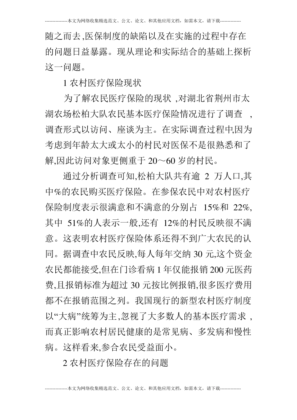 农村医疗保险存在的问题及对策的论文_第2页