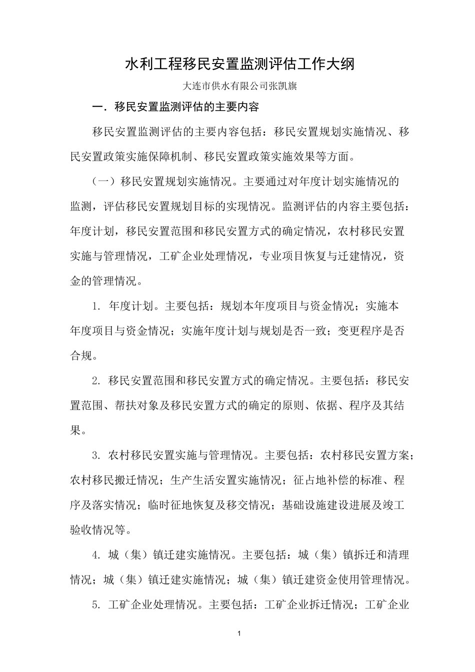 水利工程移民安置监测评估工作大纲_第1页
