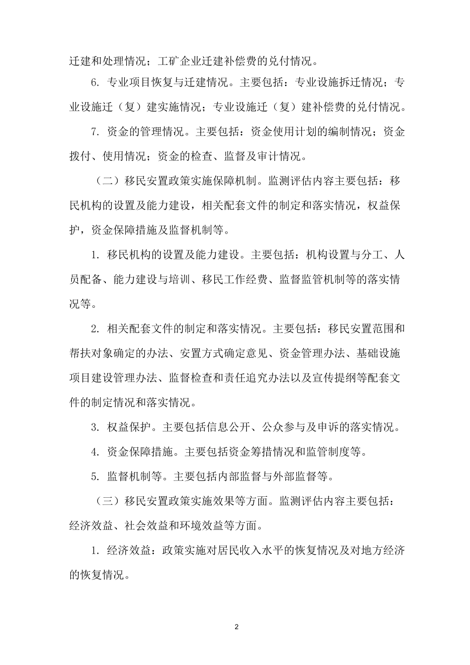 水利工程移民安置监测评估工作大纲_第2页