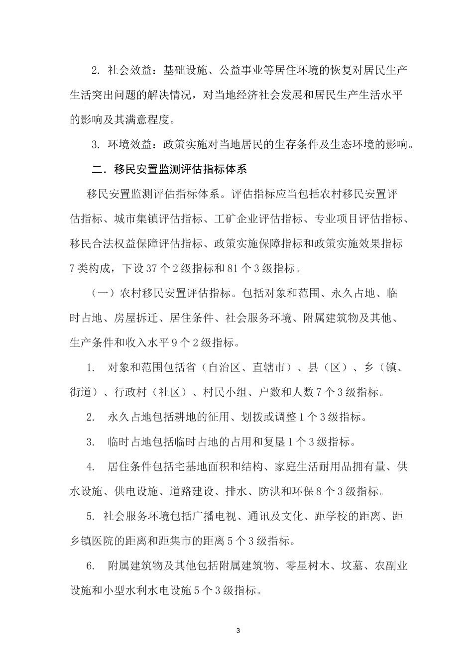 水利工程移民安置监测评估工作大纲_第3页