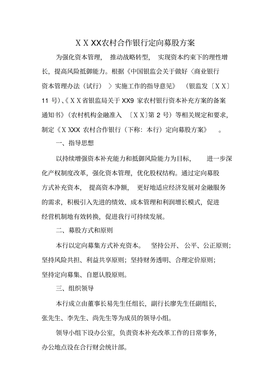 农村合作银行定向募股方案_第1页