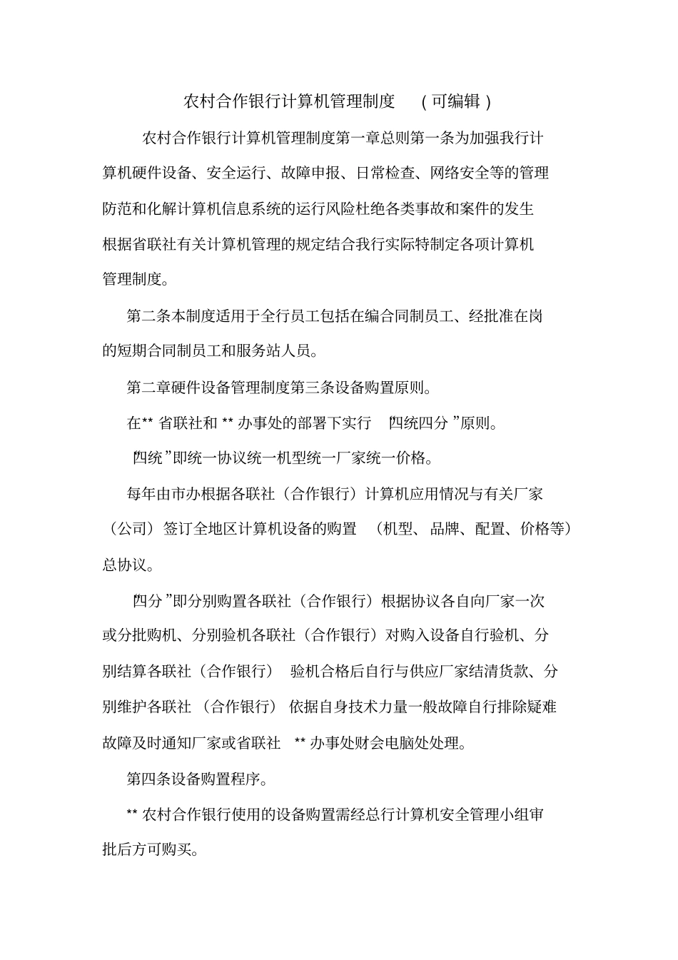 农村合作银行计算机管理制度可编辑_第1页