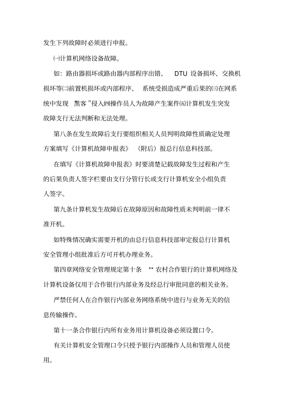 农村合作银行计算机管理制度可编辑_第3页