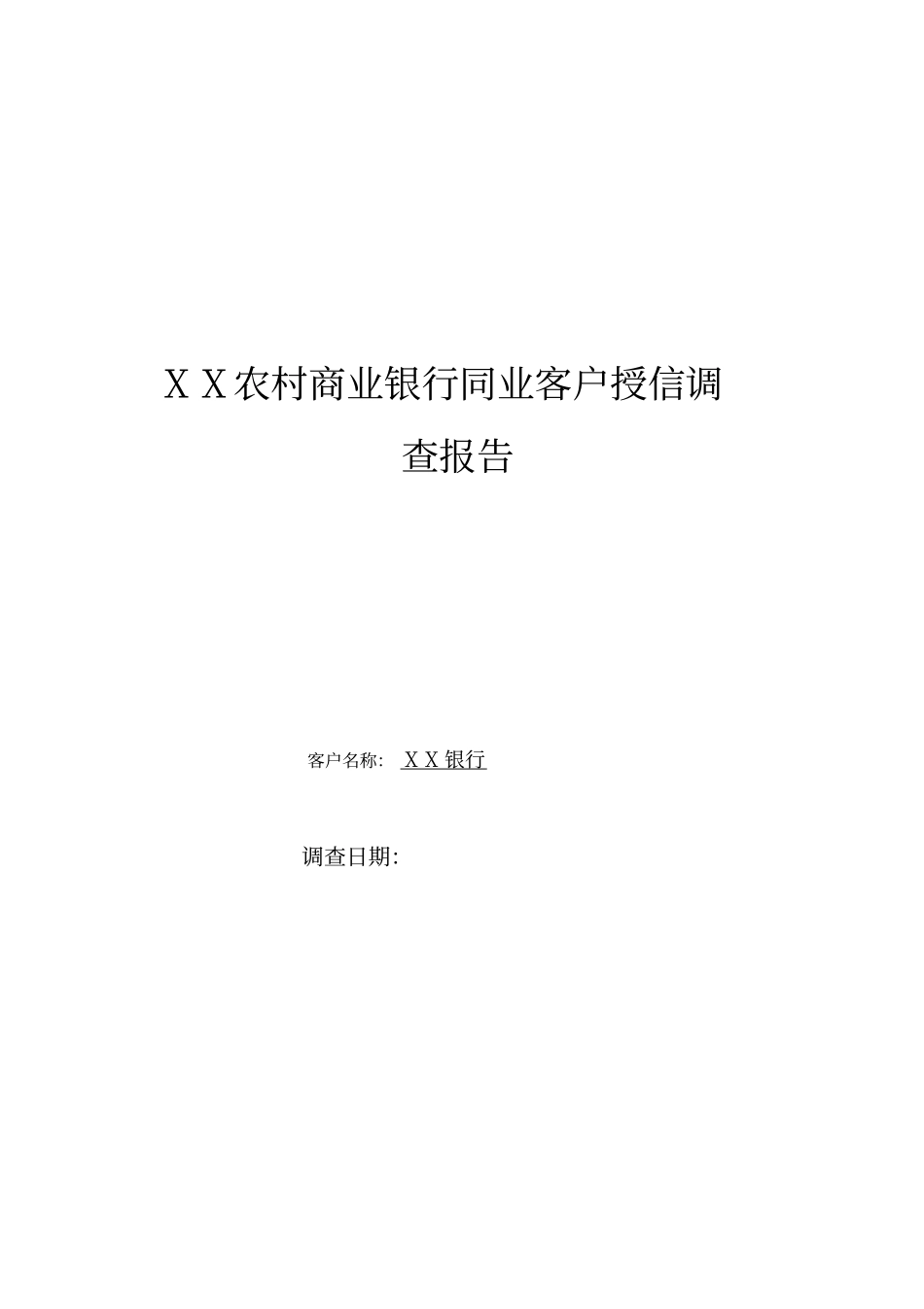 农村商业银行同业客户授信调查报告_第1页