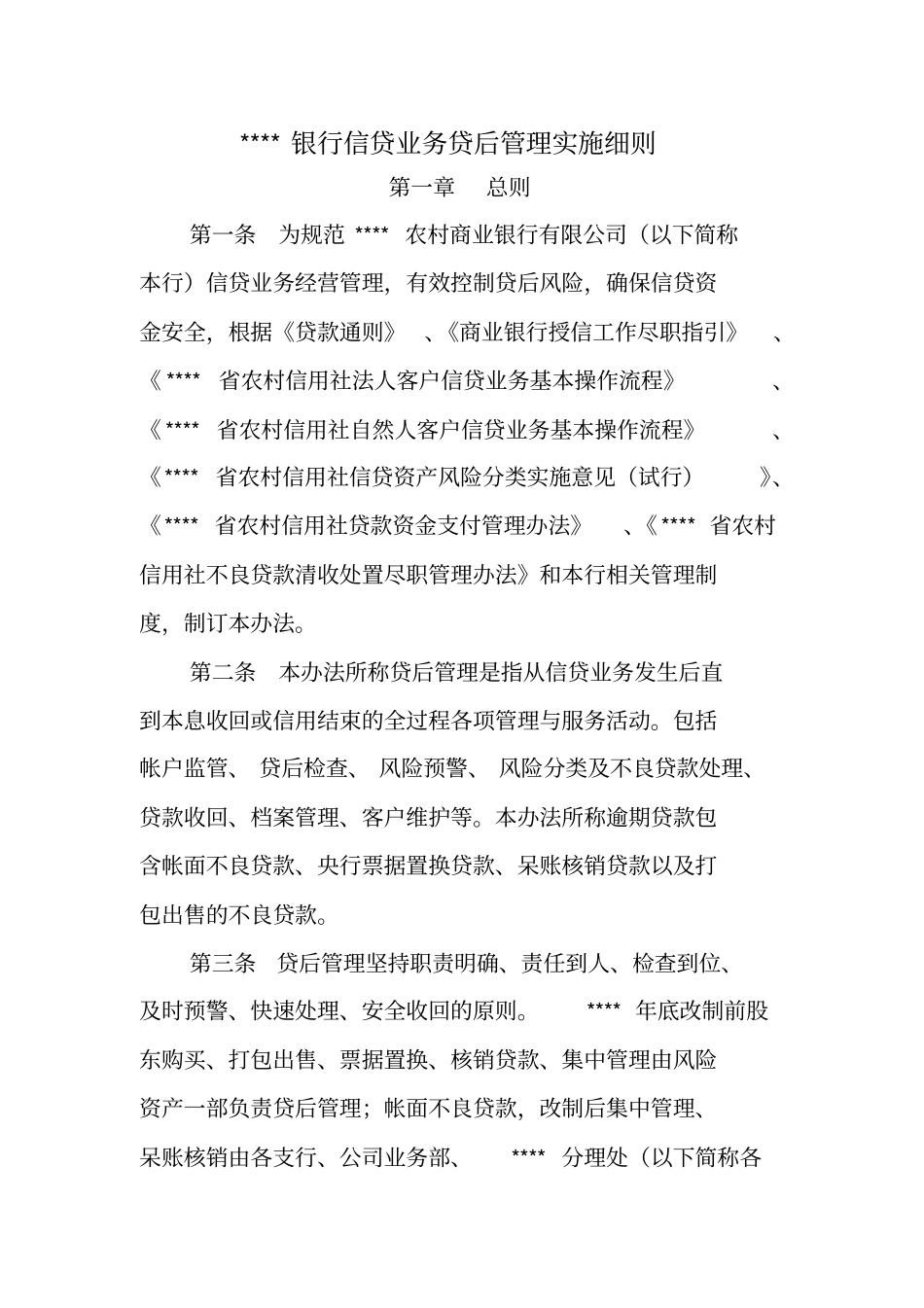 农村商业银行信贷业务贷后管理实施细则_第1页