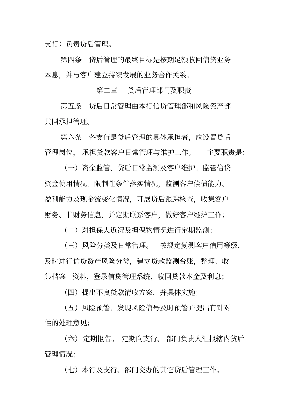 农村商业银行信贷业务贷后管理实施细则_第2页