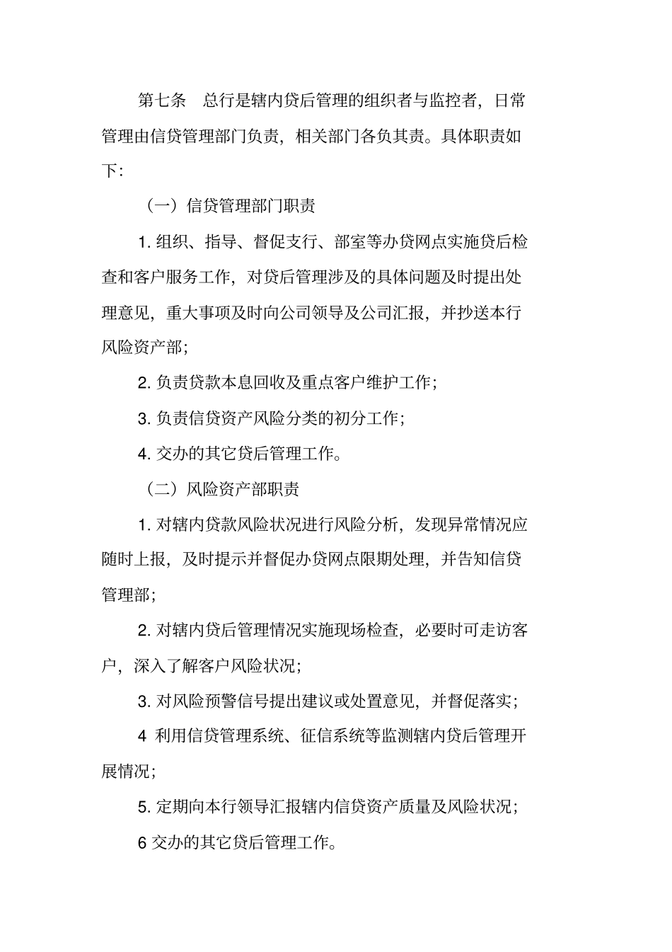 农村商业银行信贷业务贷后管理实施细则_第3页