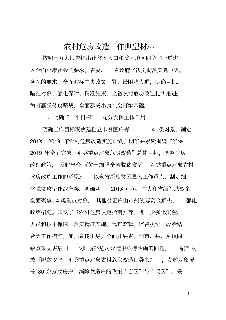 农村危房改造工作典型材料_第1页