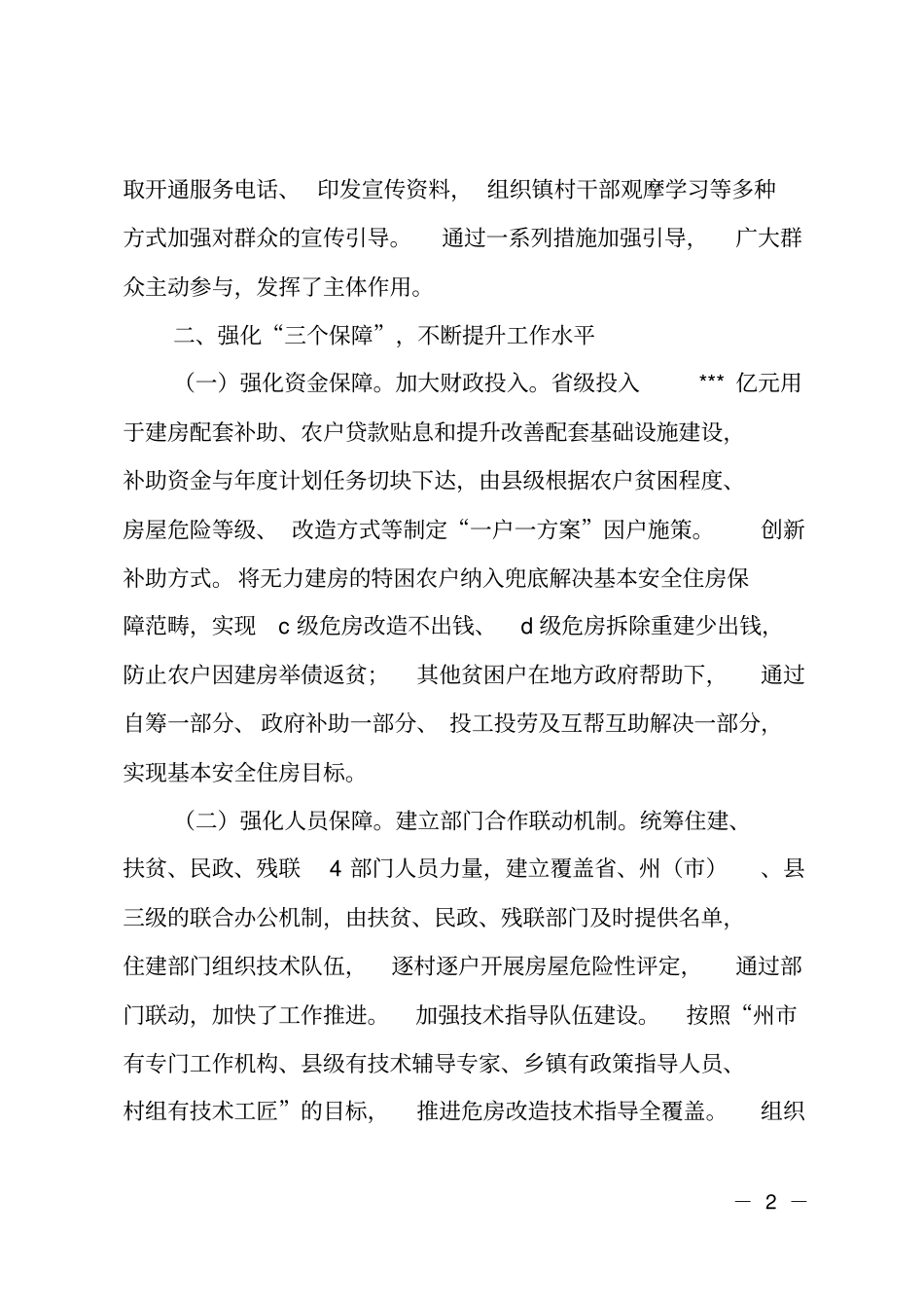 农村危房改造工作典型材料_第2页