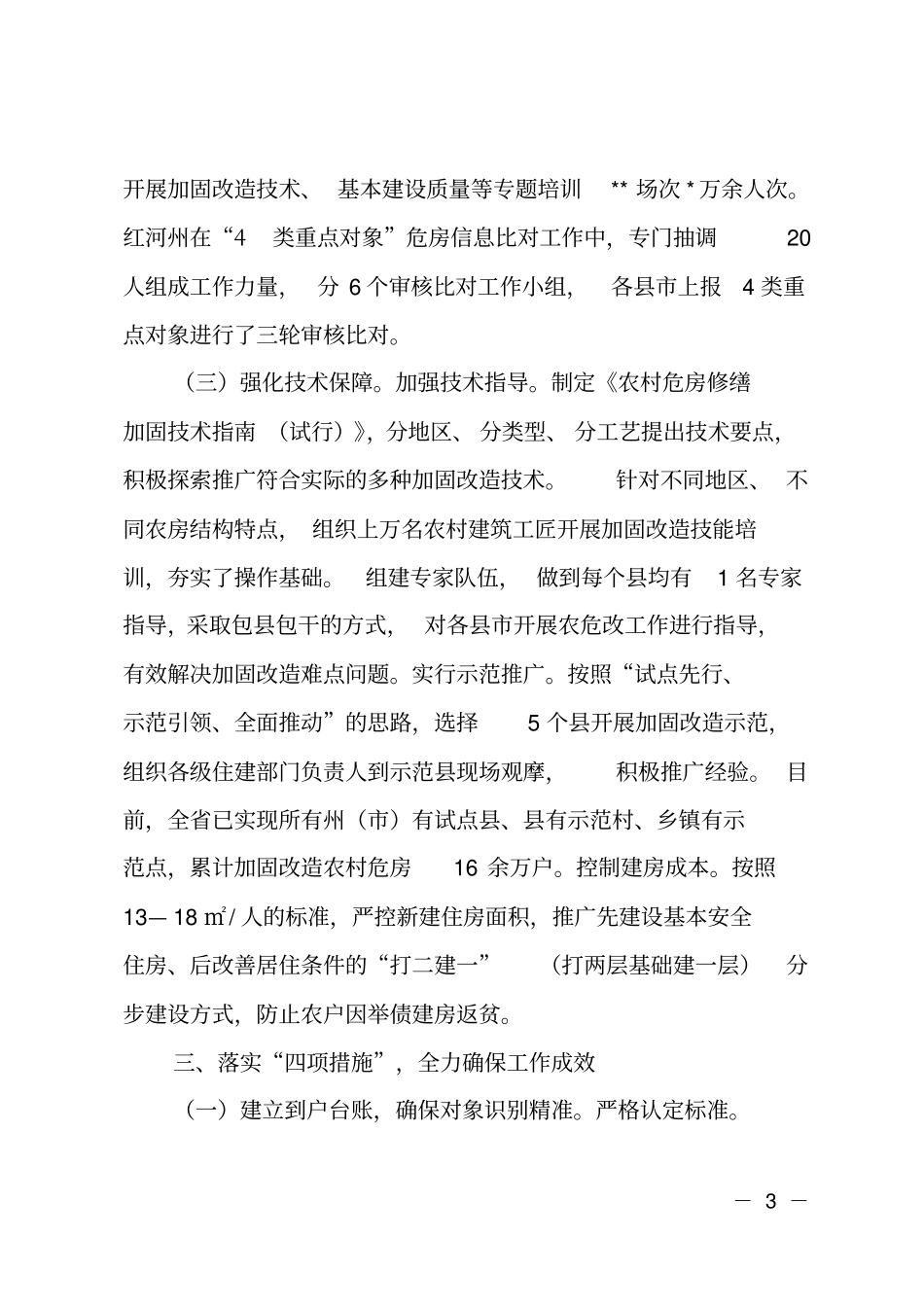 农村危房改造工作典型材料_第3页