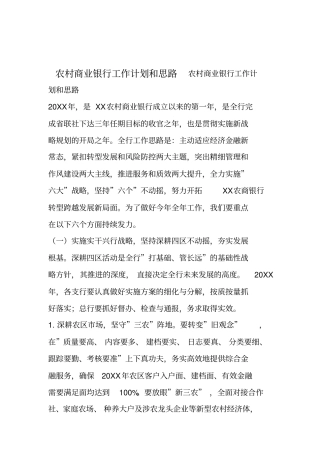 农村商业银行工作计划和思路