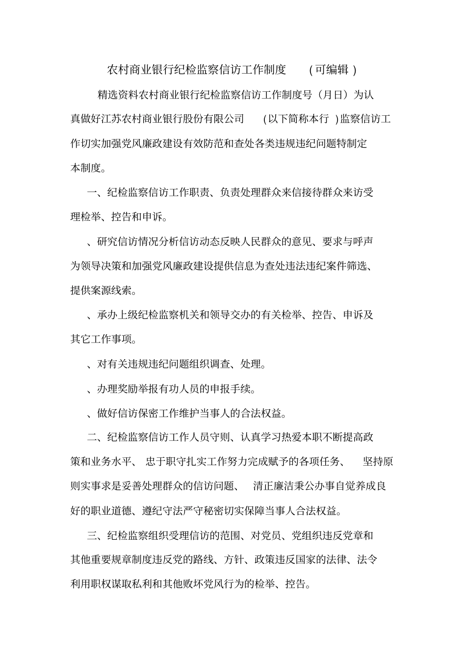 农村商业银行纪检监察信访工作制度可编辑_第1页