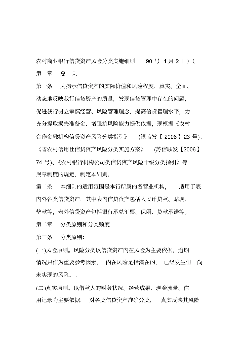农村商业银行信贷资产风险分类实施细则_第1页
