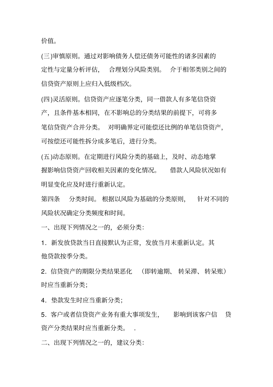 农村商业银行信贷资产风险分类实施细则_第2页