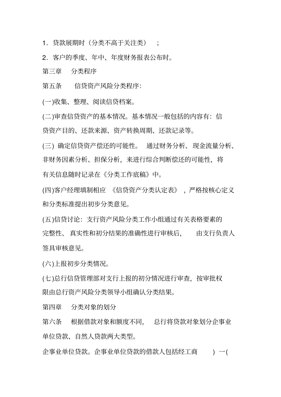 农村商业银行信贷资产风险分类实施细则_第3页