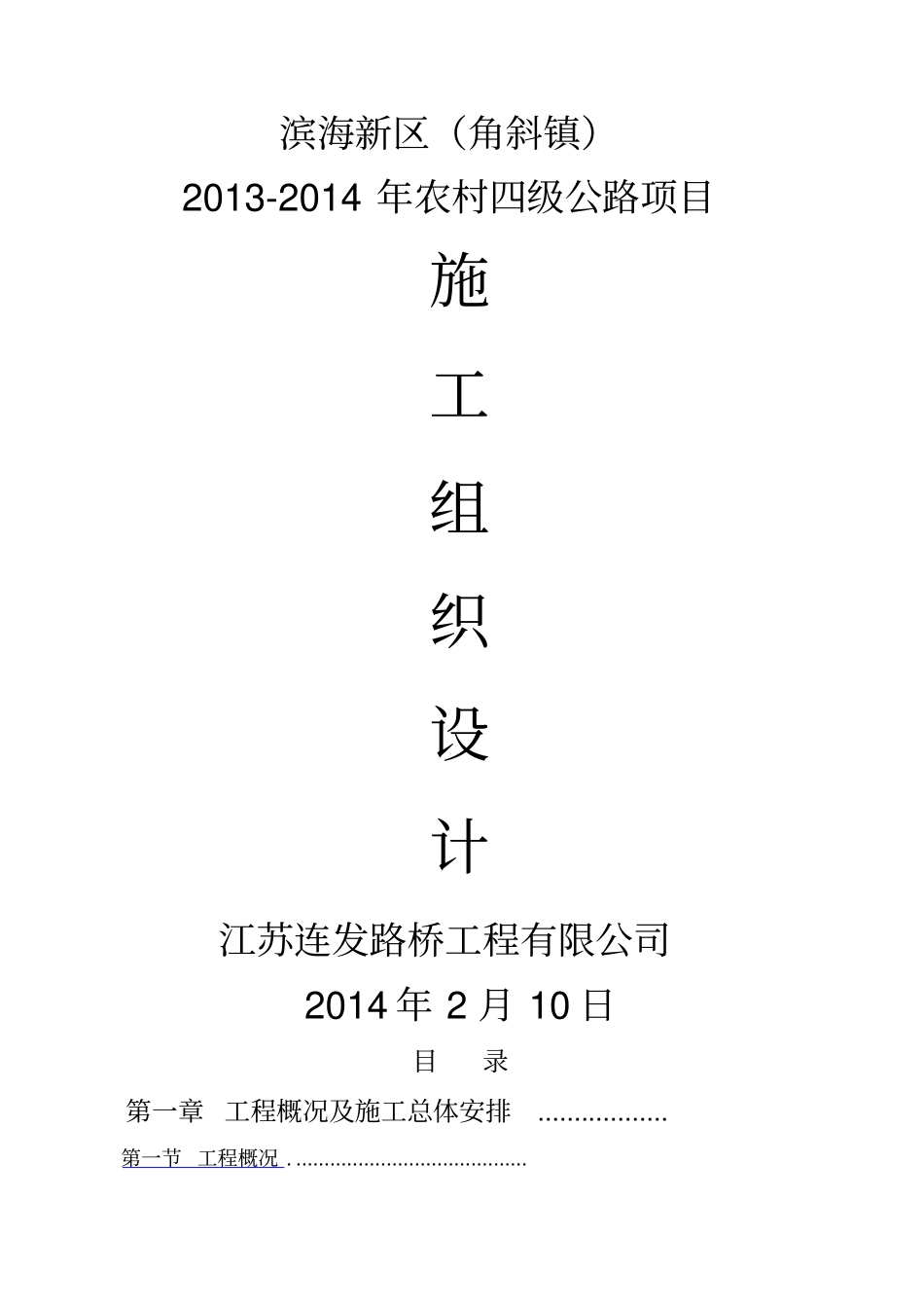 农村四级公路项目水泥混凝土路面施工组织设计_第1页