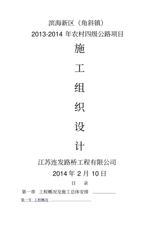 农村四级公路项目水泥混凝土路面施工组织设计