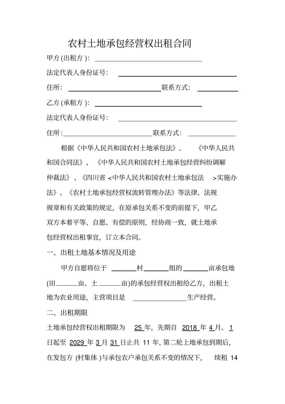 农村土地承包经营权出租合同_第1页