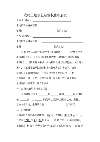农村土地承包经营权出租合同