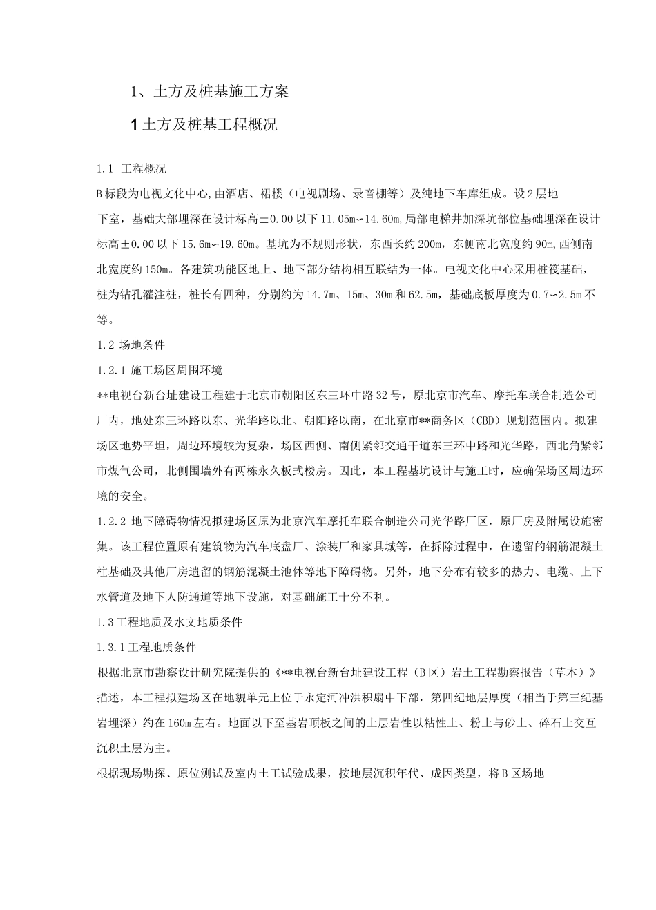 土方及桩基施工方案_第1页