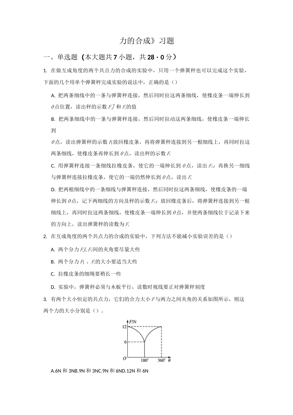 《力的合成》习题_第1页